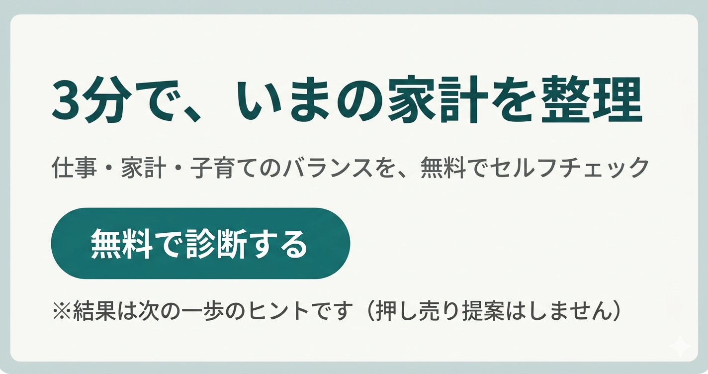 3分で、いまの家計を整理(無料セルフチェック)